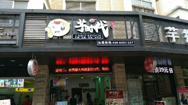 芋时代加盟支持