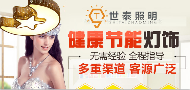 世泰照明灯饰加盟支持