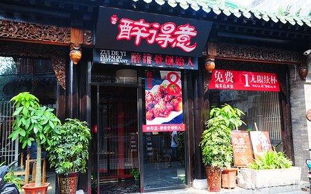 醉得意加盟