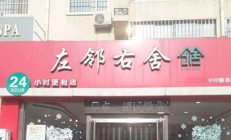 左邻右舍加盟