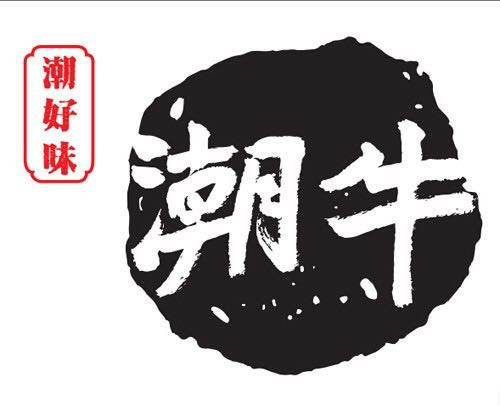 潮好味·潮牛