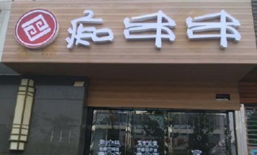 痴串串加盟